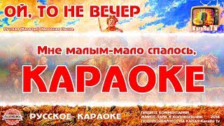 Караоке - "Ой, то не вечер, то не вечер" | Русская Народная Песня