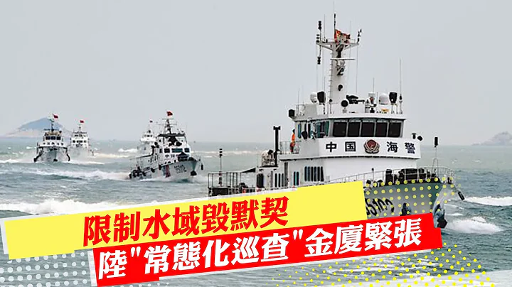 【每日必看】限制水域毀默契 陸"常態化巡查"金廈緊張｜"禁團令"違憲? 在野黨:限制人民自由走向獨裁 20240219 - 天天要聞