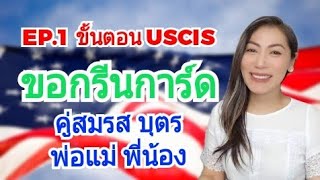 EP.1 ขอกรีนการ์ดให้ครอบครัว ย้ายไปอเมริกา (ขั้นตอน USCIS)