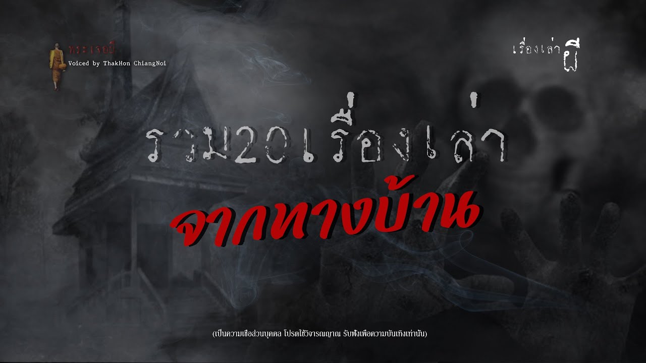 รวมเรื่องเล่าเก่าฟังยาวๆ EP 72 ตอน 20เรื่องเล่าจากทางบ้าน Vol1.