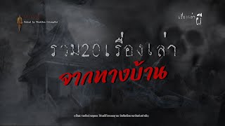 รวมเรื่องเล่าเก่าฟังยาวๆ EP 72 ตอน 20เรื่องเล่าจากทางบ้าน