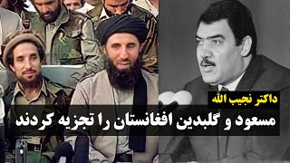 داکتر نجیب الله: مجاهدین افغانستان را تجزیه و تکه پارچه کردند