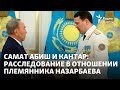 Самат Абиш и Кантар: Генпрокуратура заявила о начале расследования в отношении племянника Назарбаева