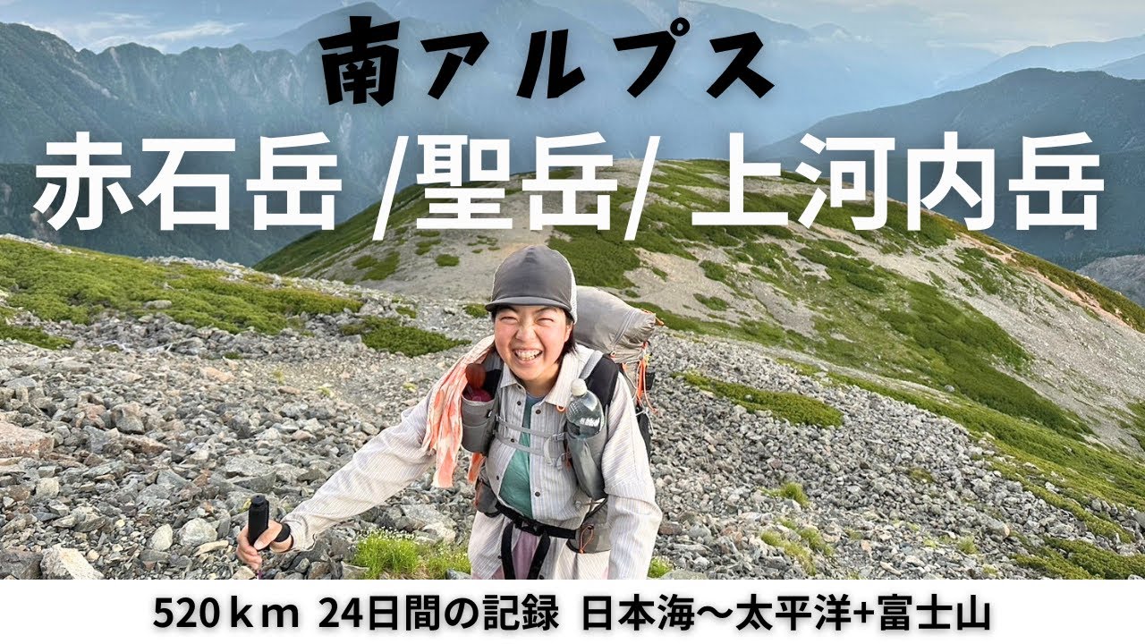 【520ｋｍ全アルプス縦断登山】南アルプスを歩き切る！赤石岳、聖岳、上河内岳8/2-8/4の記録