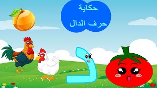 الحلقة التاسعة - حرف الدال - حكاية حرف الدال - قصص للأطفال - حكايات - تعليم الحروف العربية * د *