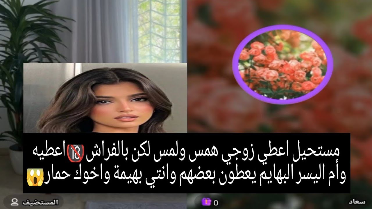 مستحيل اعطي زوجي همس ولمس لكن بالفراش🔞اعطيه وأم اليسر البهايم يعطون بعضهم وانتي بهيمة واخوك حمار😱