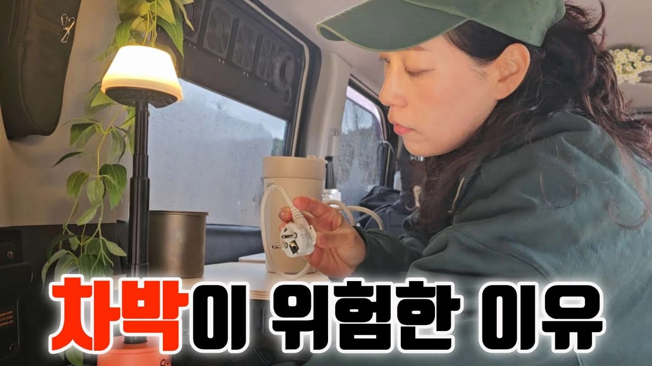 차박이 위험한 이유 / OUTASK TD1 / Why Car camping Is Dangerous