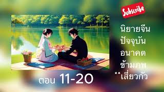 ข้ามภพไปเป็นแม่ครัว 11-20