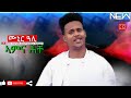 .mona       amna heche by munir ali   new eritrean music 2021