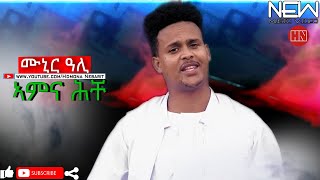 Hdmona - ኣምና ሕቸ ብ ሙኒር ዓሊ Amna Heche By Munir Ali - New Eritrean Music 2021