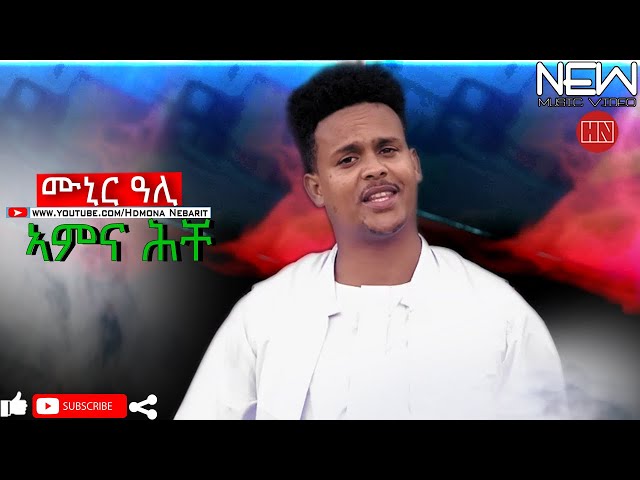 HDMONA - ኣምና ሕቸ ብ ሙኒር ዓሊ Amna Heche by Munir Ali -  New Eritrean Music 2021 class=