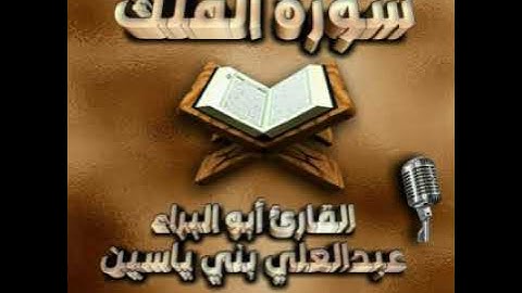 سورة الملك. القارئ أبو البراء عبدالعلي بني ياسين