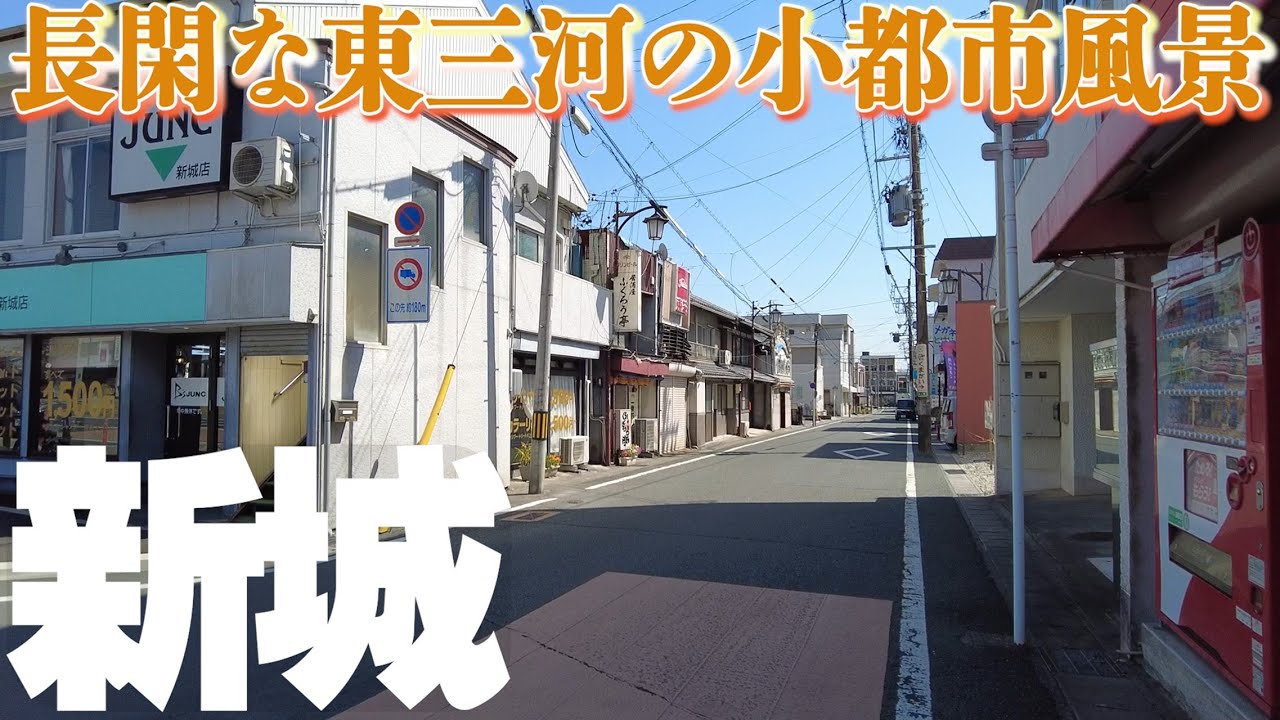 【愛知県新城市】東三河の小都市、新城市街地を歩く