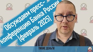 Обсуждаем пресс-конференцию Банка России [февраль 2025, запись эфира]