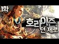 1000년뒤 기계가 군림하는 오픈월드 게임 PS4 독점 호라이즌 제로 던  -1화-