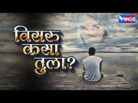 विसरू कासा तुला | मराठी सद् सॉंग्स | Visru Kasa Tula | Marathi Sad Songs