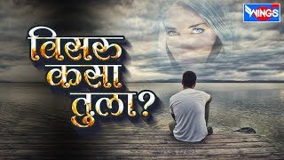 विसरू कासा तुला | मराठी सद् सॉंग्स | Visru Kasa Tula | Marathi Sad Songs