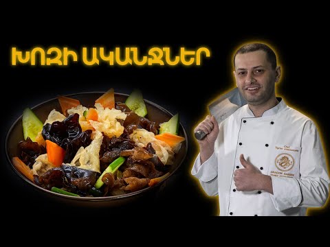 Video: Ինչպես պատրաստել Dragon աղցան