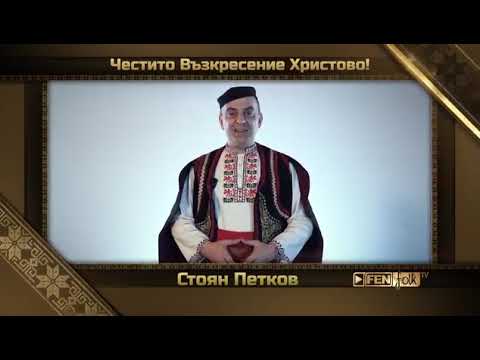 Честито Възкресение Христово Стоян Петков Stoyan Petkov DIAPASON RECORDS