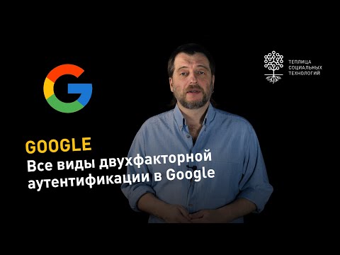 Все виды двухфакторной аутентификации в Google