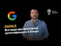 Все виды двухфакторной аутентификации в Google