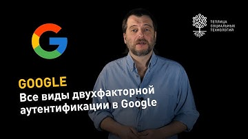 Все виды двухфакторной аутентификации в Google
