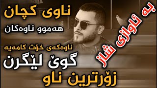 Ozhin Nawzad Nawi Kchan Danishtni Shirwan Jabar - Aro