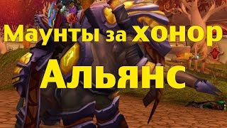 Маунты за Хонор (Альянс) или где купить ездовых животных за Очки Чести Маунты за Хонор (Альянс) или где купить ездовых животных за Очки Чести
