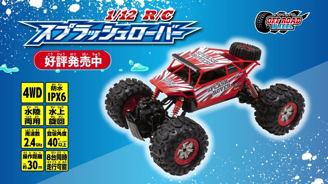 【新品未使用】水陸両用スプラッシュローバー 1/12 R/C 1/12 R/C スプラッシュローバー｜商品詳細｜おもちゃ屋さんへ行
