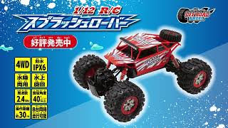 【新品未使用】水陸両用スプラッシュローバー 1/12 R/C 1/12 R/C スプラッシュローバー ラジオコントロール | おもちゃ