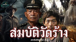 อาถรรพ์ สมบัติวัดร้าง ประพันธ์โดย วิหค เรงลม