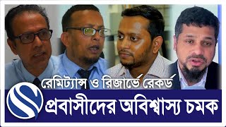 প্রবাসী আয়ে রেকর্ড, অবিশ্বাস্য রেমিট্যান্স Remittance News,@sharifulchowdhury643 #sharifulchowdhury