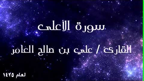جزء عم - سورة الأعلى للقارئ علي العامر
