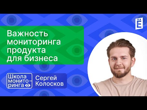 Школа мониторинга: «Важность мониторинга продукта для бизнеса»