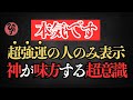【斎藤一人】2024年最新※この動画を引き寄せたあなたは超強運の持ち主です。神さまが味方してくれる超意識の話。信じなくて構いません。