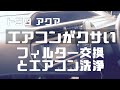 エアコンがクサい!アクアのエアコンフィルター交換と消臭
