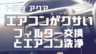 エアコンがクサい!アクアのエアコンフィルター交換と消臭