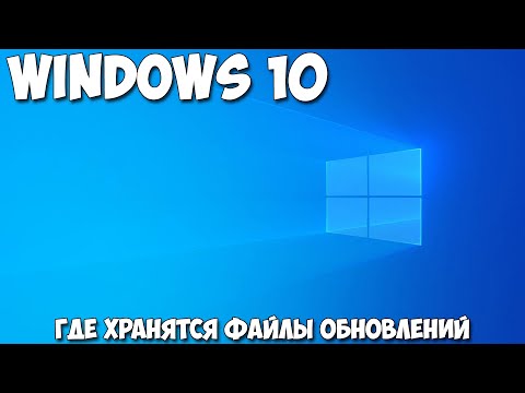 Где хранятся файлы обновлений Windows 10