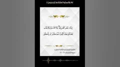 القارئ الشيخ عبدالله با خطيب   إن أكرمكم عند الله أتقاكم