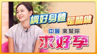 求&quot;好孕&quot;！調好身體是關鍵 中醫來幫你│《經典好節目》健康NO1_精選版(回顧系列)