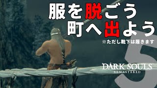 【死にゲー実況】服を着ないタイプの亡者が初見実況 #05 【ダークソウルリマスター】(STEAM版)