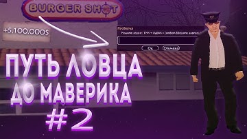 ПУТЬ ЛОВЦА #2 ЦЕЛЬ: МАВЕРИК | SAMP NET ROLE PLAY