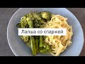 Лапша со спаржей и зелеными овощами. Вкусный и быстрый ужин