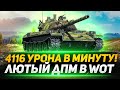 STB-1 - 4116 УРОНА В МИНУТУ! ЛЮТЫЙ ДПМ!