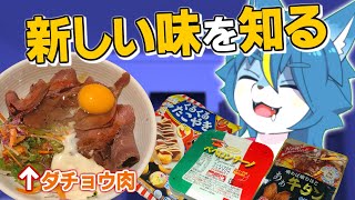雑談配信！！『食べたことないものを食べよう』