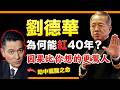 刘德华 Mp3 Mp4 Free download