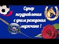 С Днем рождения Красивое видео поздравление мужчине