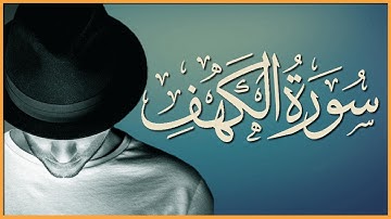 سورة الكهف (كاملة) | القارئ خليل البيتي