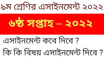 ৯ম শ্রেণির ৬ষ্ঠ সপ্তাহের এসাইনমেন্ট || Class 9 6th week assignment || 6 week assignment class 9 2022