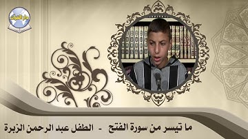 ما تيسر من سورة الفتح // الطفل عبد الرحمن الزبرة